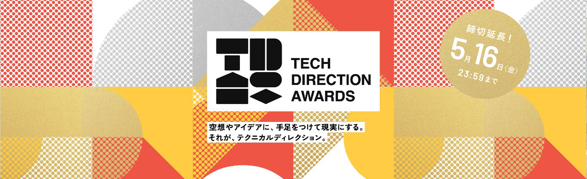 テクニカルディレクションアワード2025
