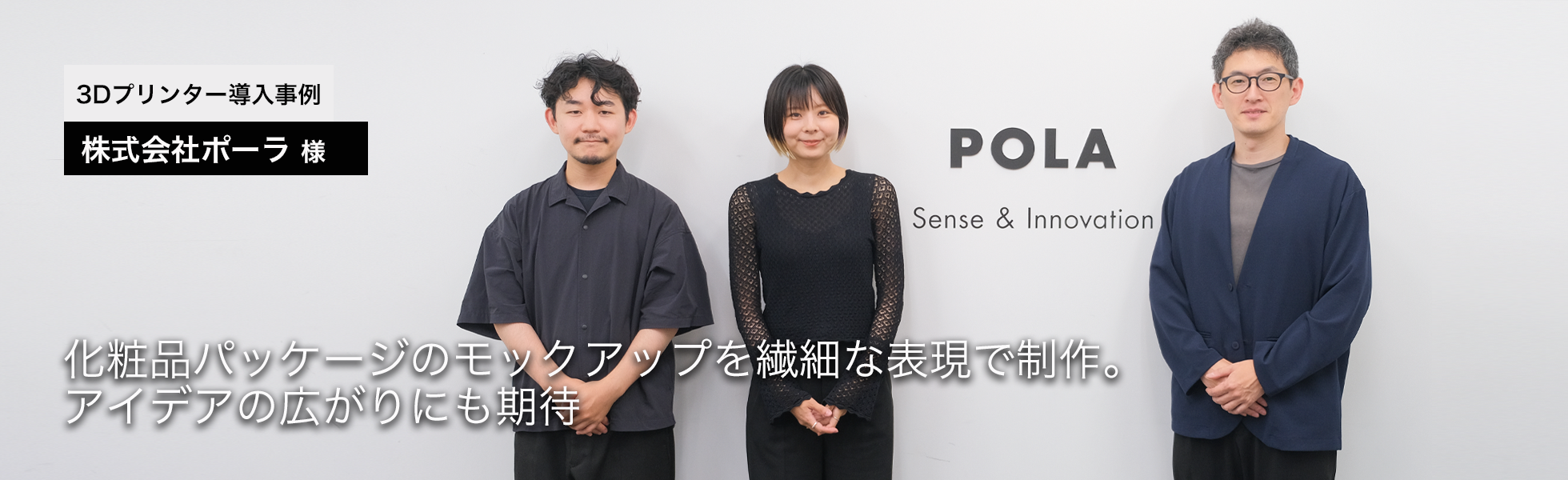ポーラ様3Dプリンター導入事例
