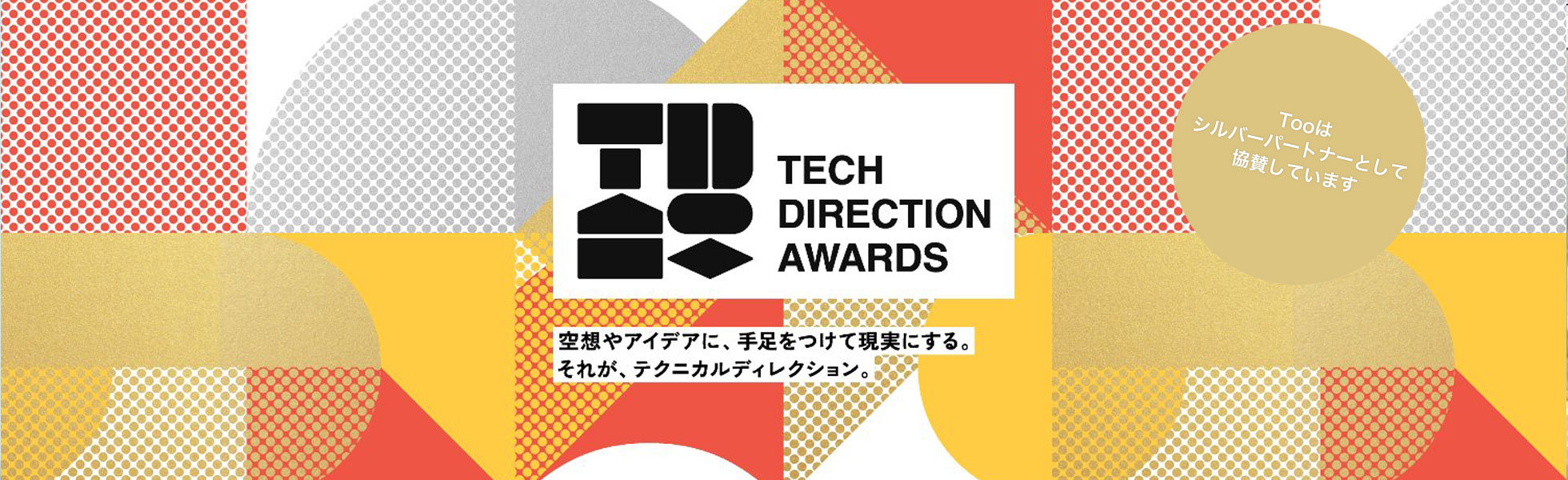 テクニカルディレクションアワード2025